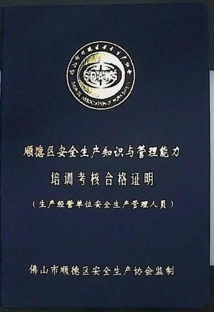 安全生产管理知识与能力培训班；安全生产管理人员证