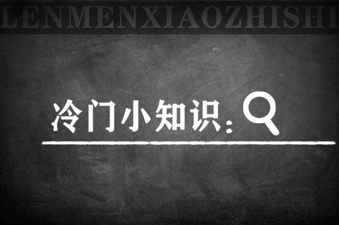 法律比较冷门的小知识、健康冷门小知识