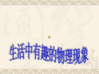 生活中有趣的物理现象及原理、物理学与日常生活