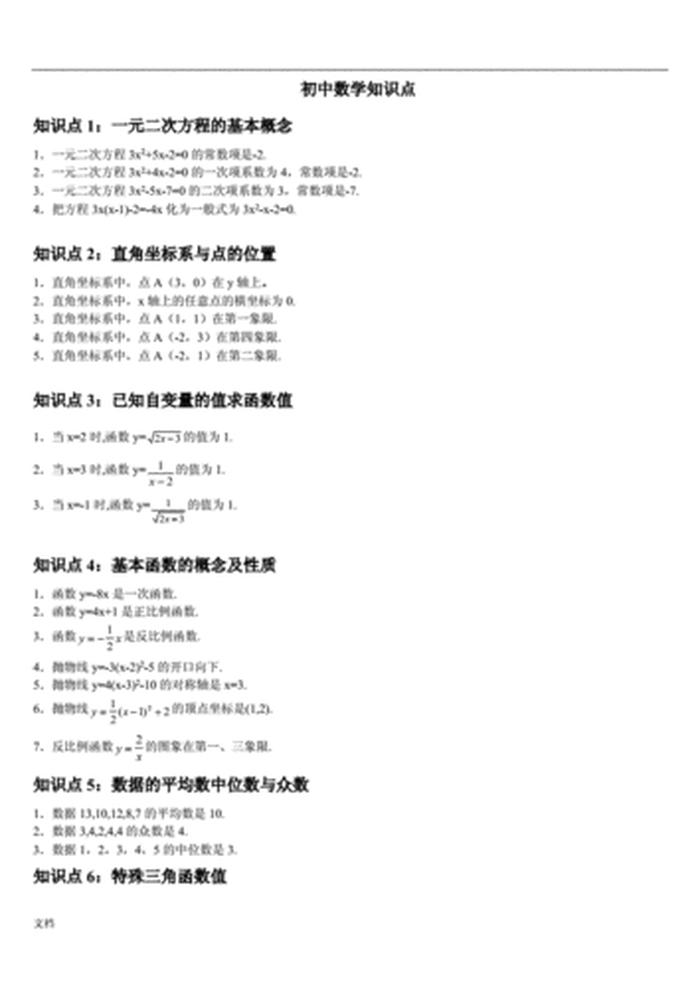百科知识点大全初中，初三数学知识点整理