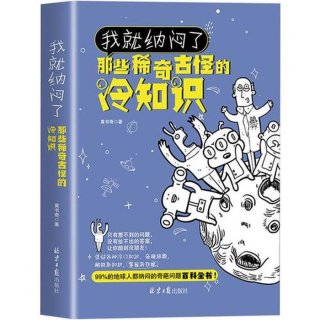 生活冷趣知识大全，生活冷知识百科大全