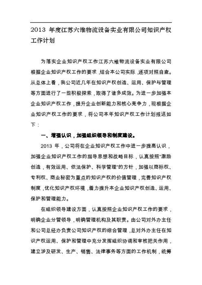 知识产权工作计划，知识产权优势企业工作方案