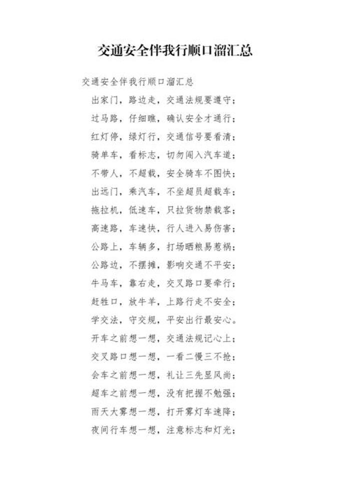 交通安全知识宣传 - 交通顺口溜6句