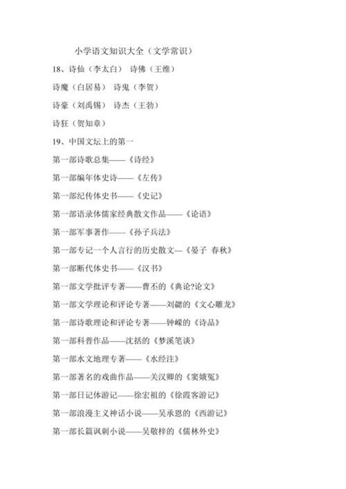 小学语文常考的百科知识大全，小学语文知识大全电子版