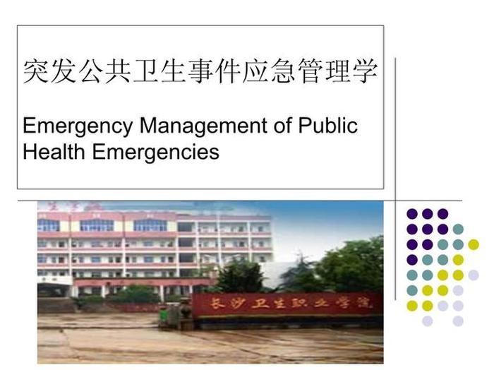 夏季突发公共卫生事件科普 - 重大公共卫生突发事件