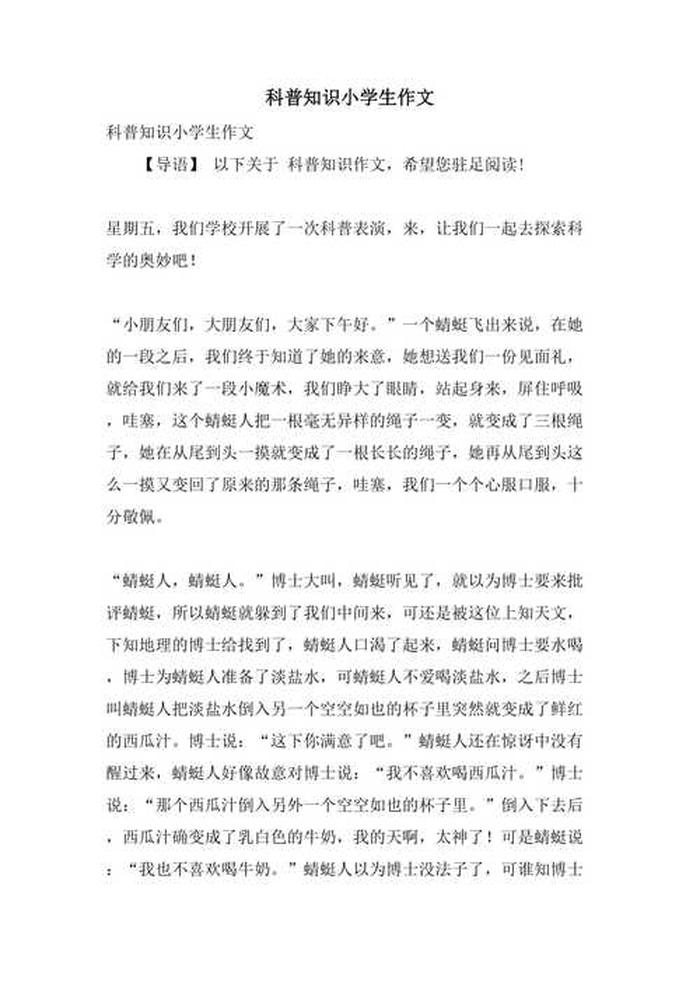 生活常识科普文章、科普作文三年级300字
