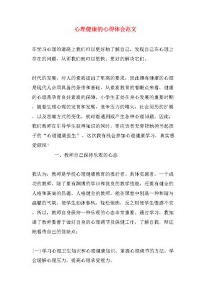 关于心理健康的小知识100字 心理健康体会400字
