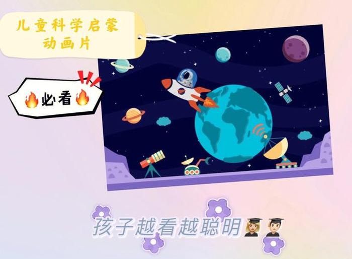 科普知识小视频小学生；科学动画片在线观看