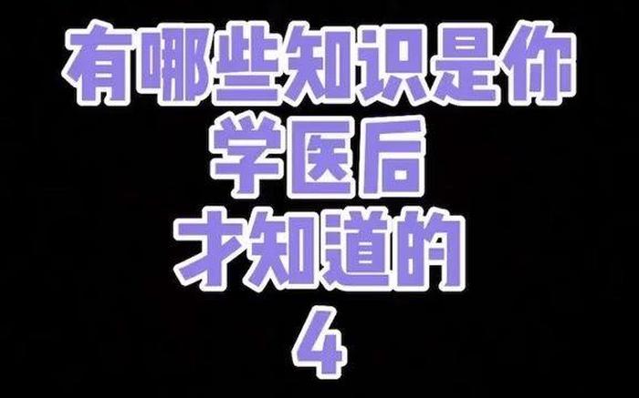稀奇古怪的医学冷知识、健康冷门小知识