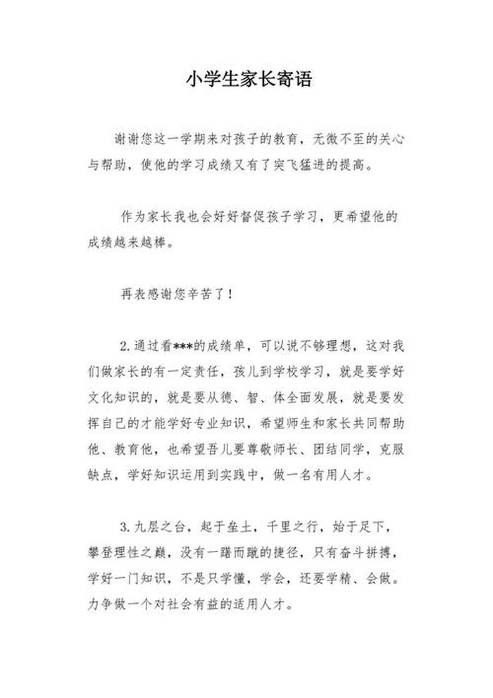 小学生科普知识意义，小学生家长寄语
