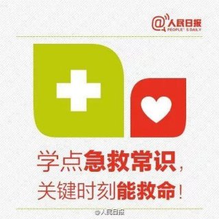 各种救命常识大全、感谢救命