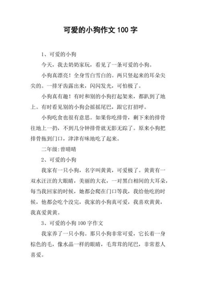二年级写话可爱的小动物 - 小狗和小白兔的对比