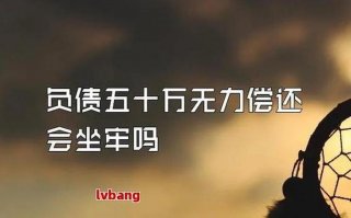 被起诉侵犯知识产权会坐牢吗，欠款10万无力偿还坐牢