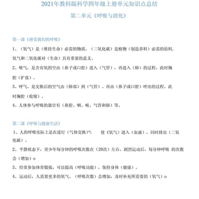 小学四年级科学上册知识点、四上教科版科学知识点总结