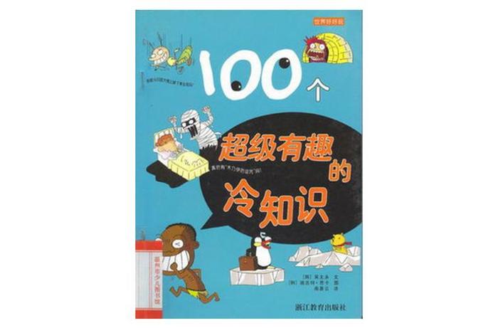 1000个有趣的冷知识图案，一个冷知识