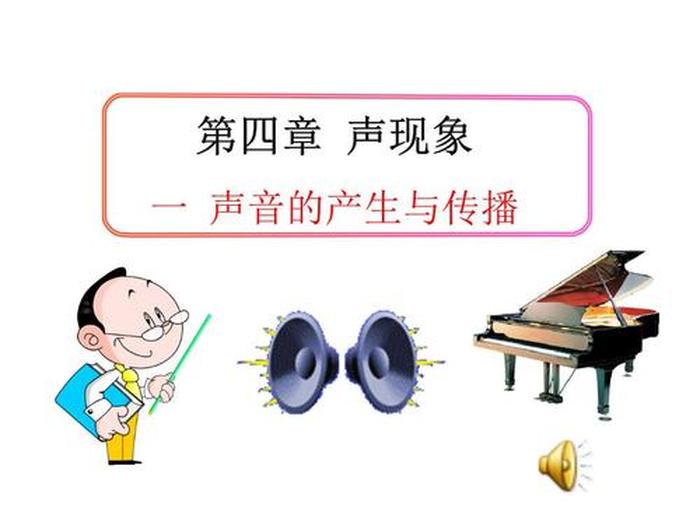 生活中各种声音的视频、声音的产生与传播优质课视频