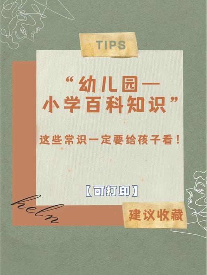 幼儿百科常识1000题选择，少儿百科知识大全题库及答案