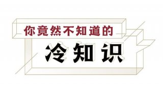 热知识是什么意思 9个颠覆常识的冷知识