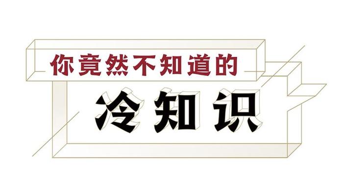 热知识是什么意思 9个颠覆常识的冷知识