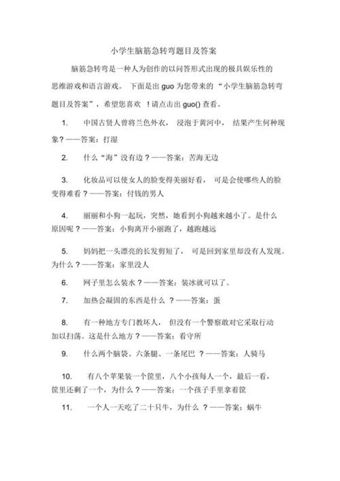 小学生常识题目答案大全及解析，小学生生活常识题目答案大全200道