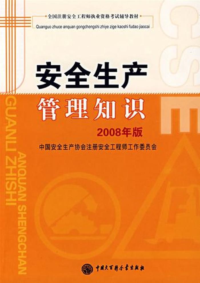 安全生产管理知识书籍 员工安全培训资料