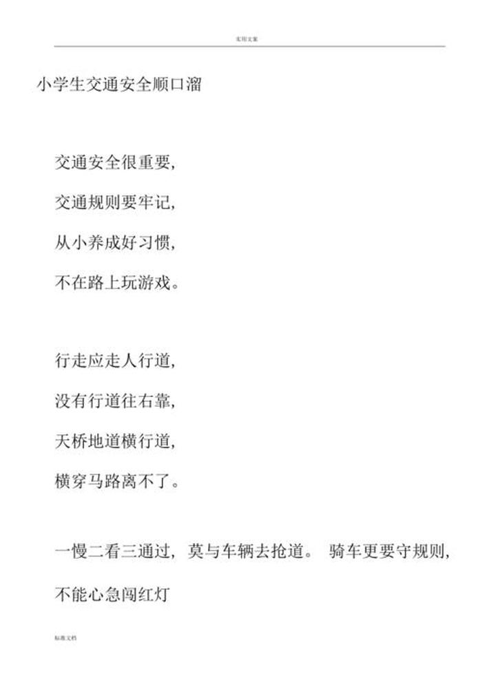 交通安全知识宣传 - 交通顺口溜6句