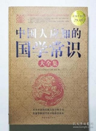 国人必知的国学常识、中国人应知的国学常识
