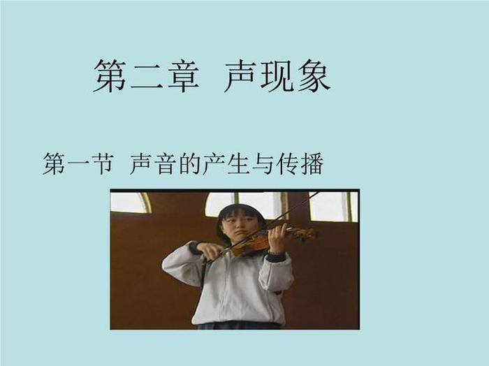 生活中各种声音的视频、声音的产生与传播优质课视频