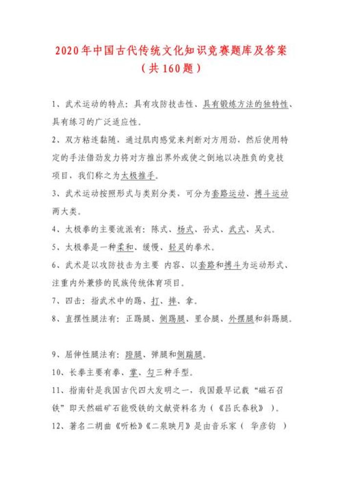 中医趣味小知识，趣味知识竞赛题库及答案