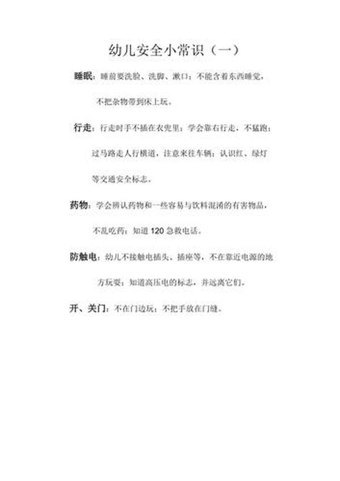 幼儿园育儿小知识内容 幼儿园大班安全知识小常识
