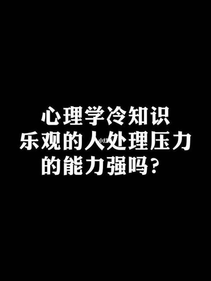女人心理冷知识大全视频 - 500个心理有趣冷知识