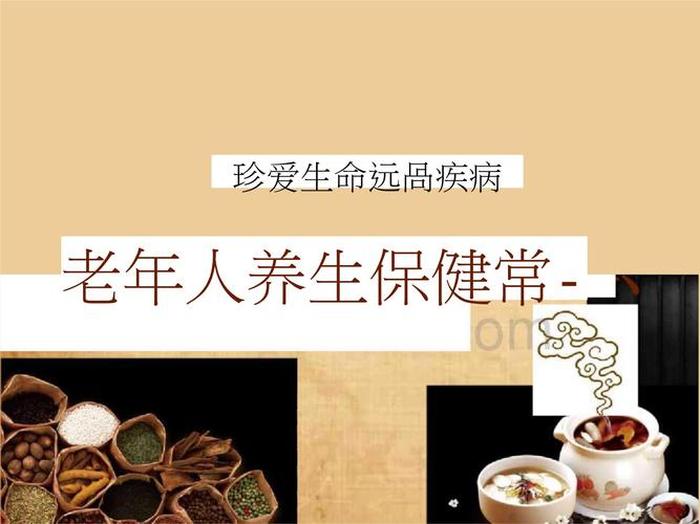 老年人健康养生知识视频；老年养生知识100条