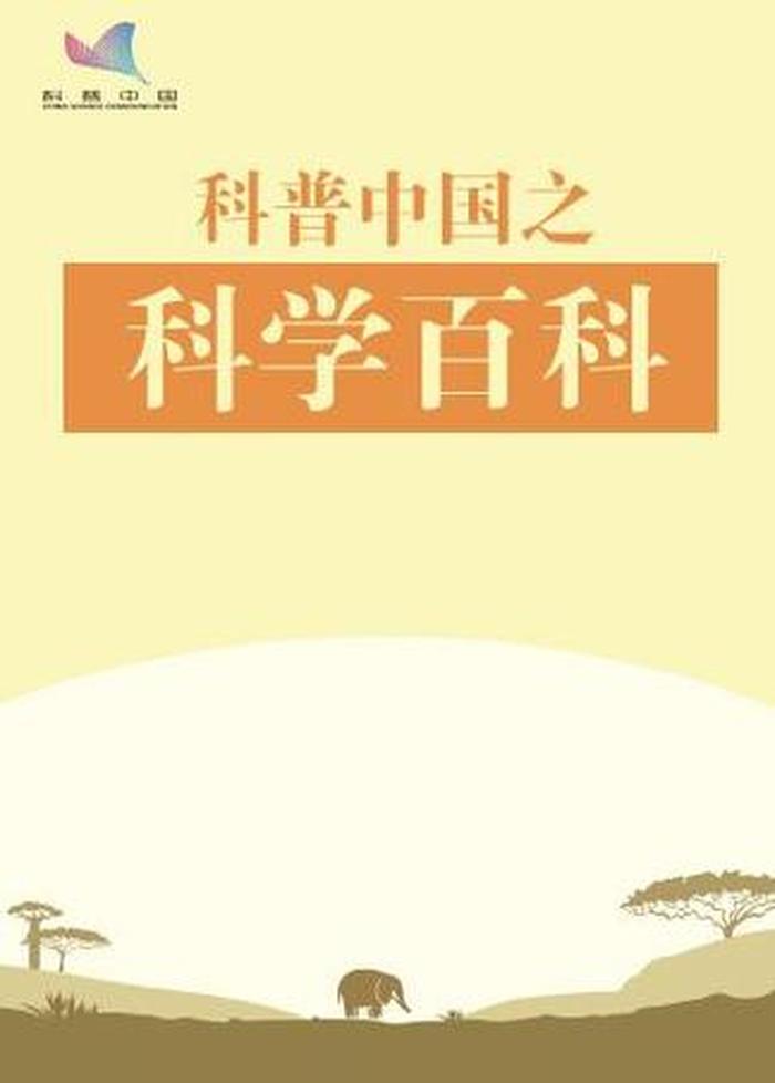 百科知识科普网、中国百科知识网