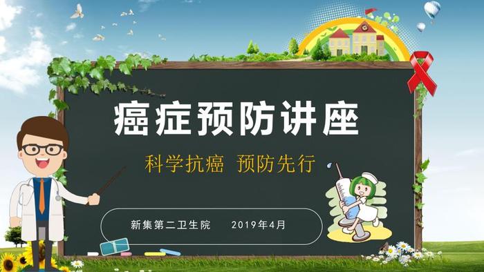 健康知识讲座课件免费；健康教育知识讲座图片