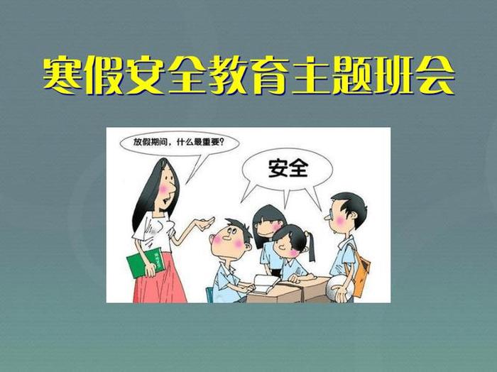 儿童寒假安全防范小知识 - 儿童安全问题