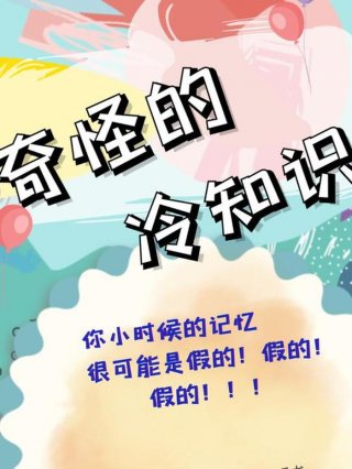 免费冷知识视频素材、稀奇古怪的冷知识