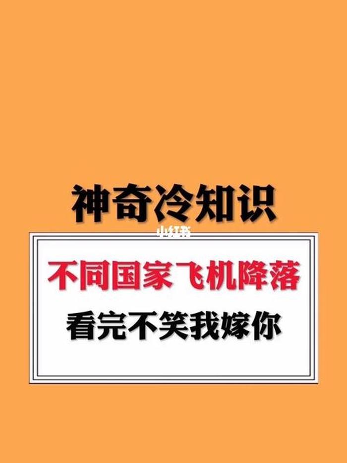 趣味冷知识教程视频大全；冷知识搞笑