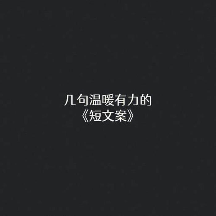 生活小常识分享生活小常识文案，温暖文案