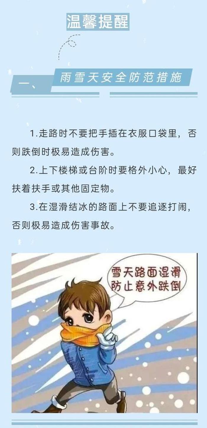 冬季雨雪安全小常识100条 - 冬季雨雪天气安全知识