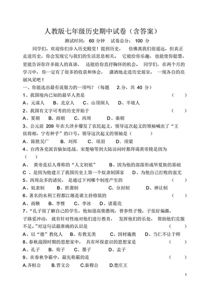 初一历史问答题及答案、七年级历史试卷可打印