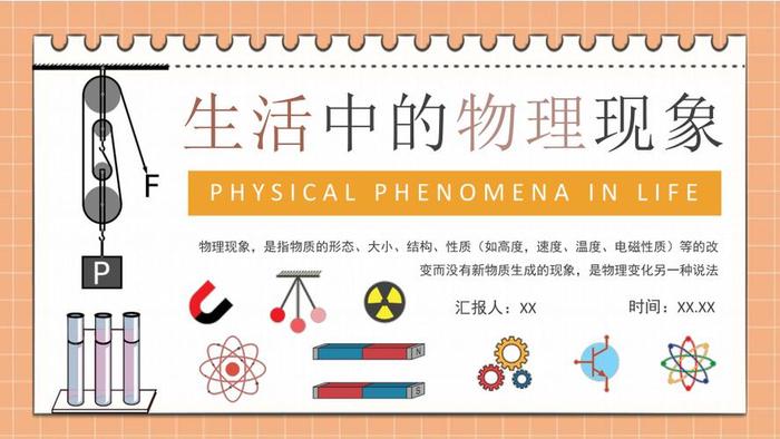 用物理知识解决生活中的问题、生活物理现象与原理