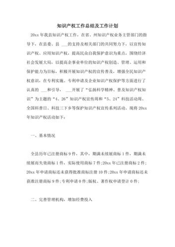 知识产权工作总结及工作计划；知识产权工作情况汇报