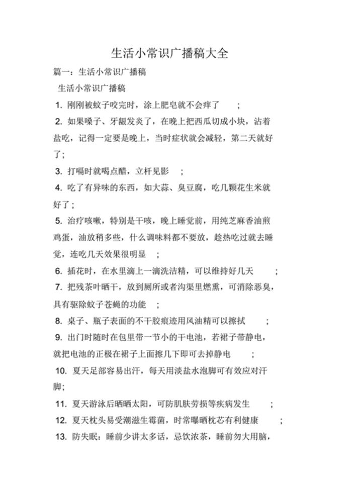 生活小常识100字广播稿、小学生百科常识100题