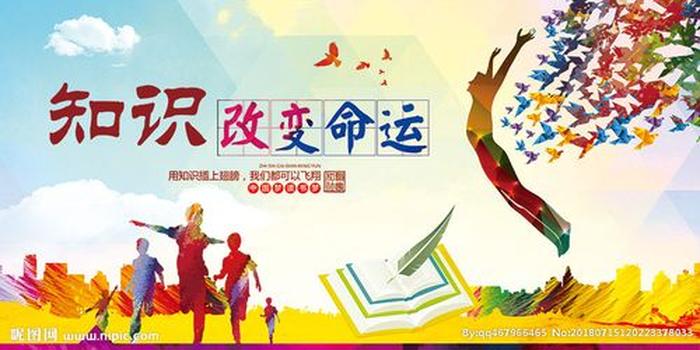 关于知识改变命运的励志话语；知识改变命运的短句