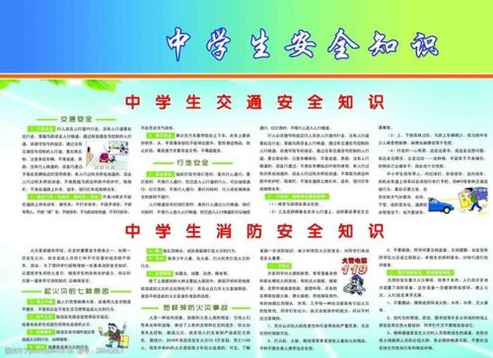 安全知识100条简短初中 安全教育小常识100条