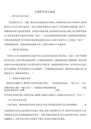 大班育儿知识电子版培训、育儿知识大班40篇