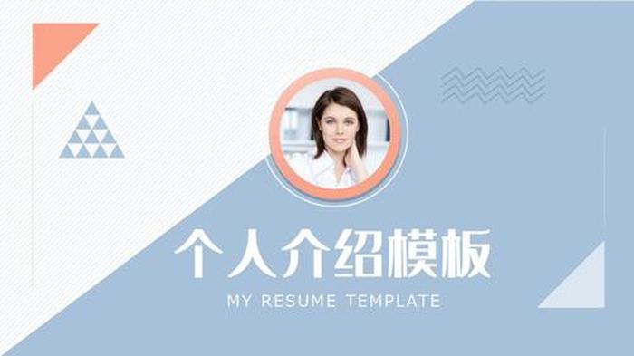 科普知识ppt模板 自我介绍ppt模板