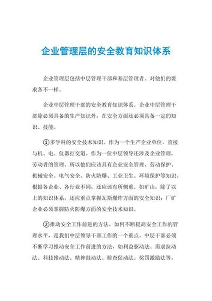 夏季安全知识教育内容企业 - 安全管理有哪些内容