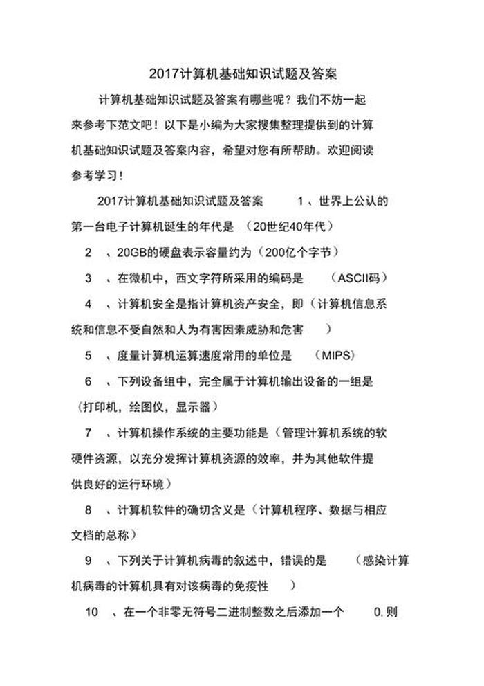 计算机基础知识整理大全 - 计算机基础知识100题及答案