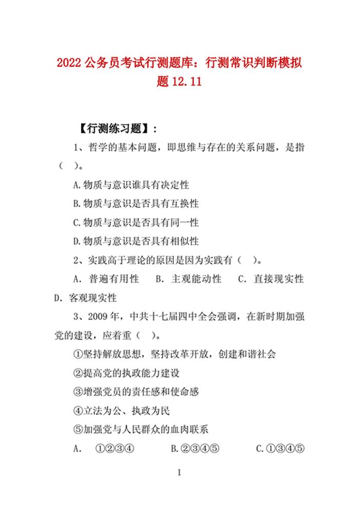 常识判断题库及答案 知识答题题库